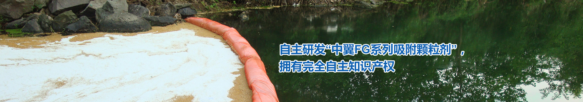 永康市中翼工貿有限公司,中翼工貿,永康中翼,中翼公司,永康中翼工貿,中翼吸油拖欄,中翼吸油顆粒,吸油棒,水面浮油吸附包,化學(xué)吸附墊,金華吸油拖欄,金華吸油顆粒,金華吸油棒,?；奋?chē)載防漏止泄滅火防爆吸附包,?；奋?chē)載防漏止泄滅火防爆液體吸附墊包滅火產(chǎn)品,FG化學(xué)液體水上攔截吸附拖欄
